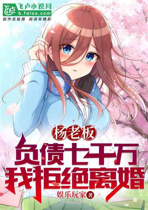 杨老板负债七千万,我拒绝离婚 杨老板负债七千万,我拒绝离婚
