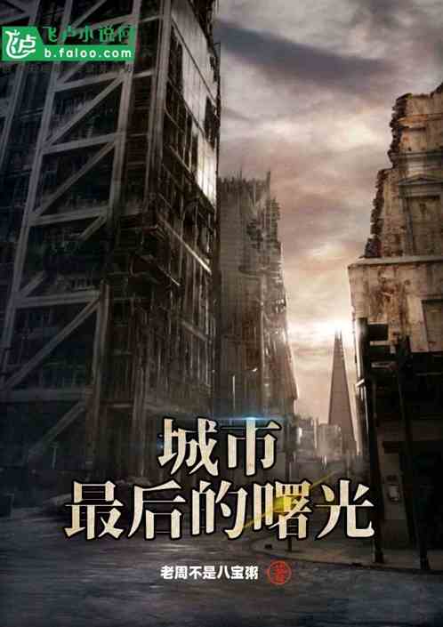 城市:最后的曙光 城市:最后的曙光