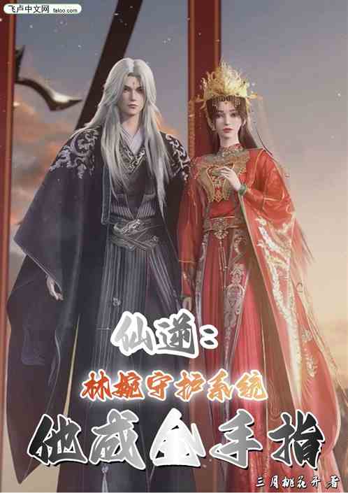 仙逆:林婉守护系统,他成金手指 仙逆:林婉守护系统,他成金手指