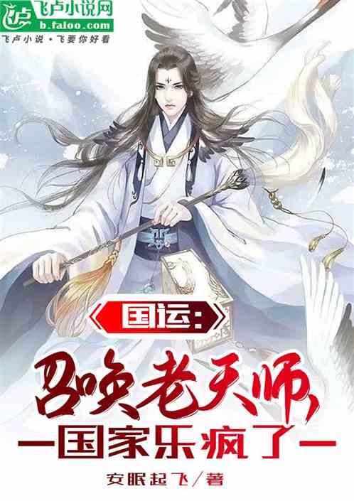 国运:召唤老天师,国家乐疯了 国运:召唤老天师,国家乐疯了