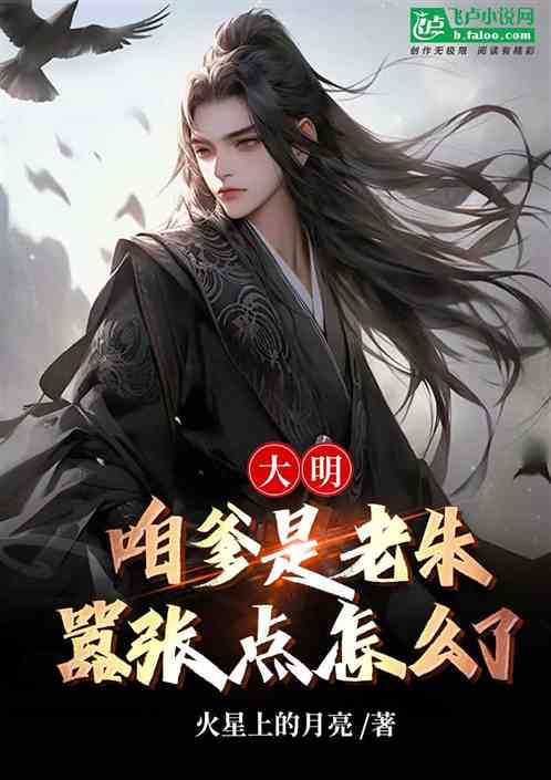 大明:咱爹是老朱,嚣张点怎么了 大明:咱爹是老朱,嚣张点怎么了