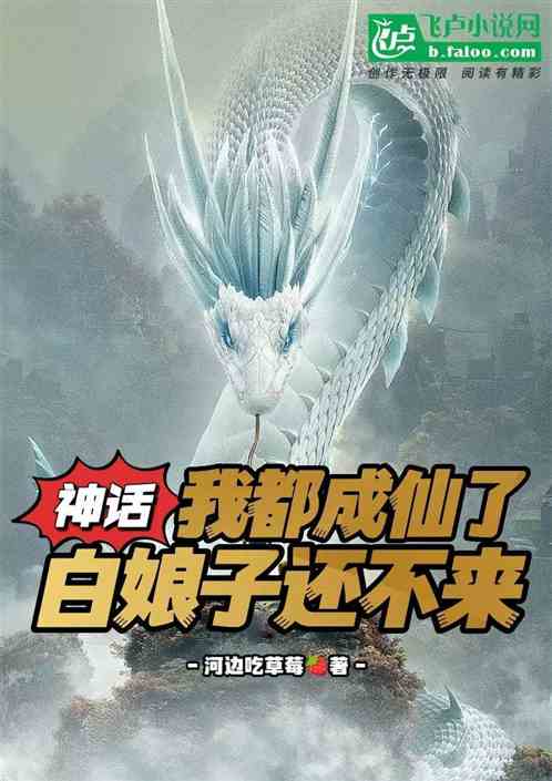 重生许仙,掠夺词条水漫灵山 重生许仙,掠夺词条水漫灵山