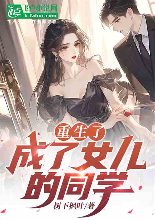 重生了成了女儿的同学 重生了成了女儿的同学