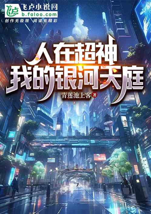 人在超神,我的银河天庭 人在超神,我的银河天庭