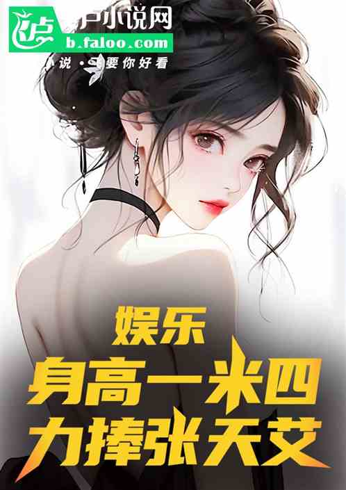 娱乐:身高一米四,力捧张天艾 娱乐:身高一米四,力捧张天艾