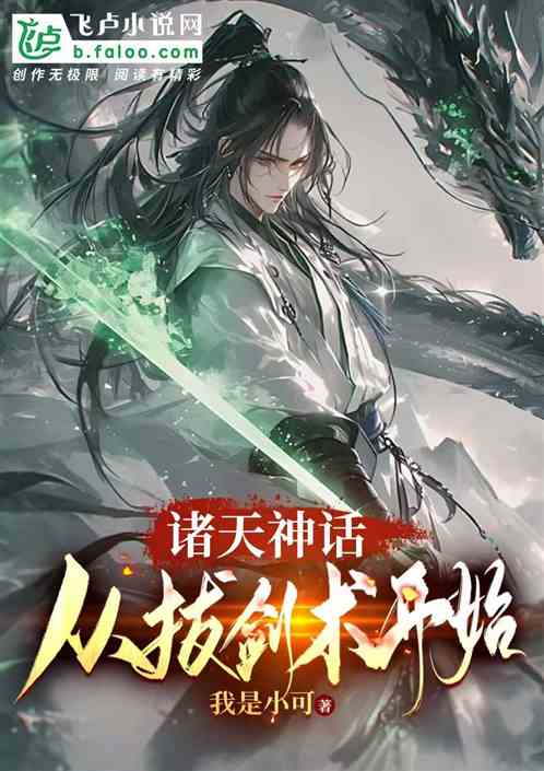 诸天神话:从拔剑术开始 诸天神话:从拔剑术开始