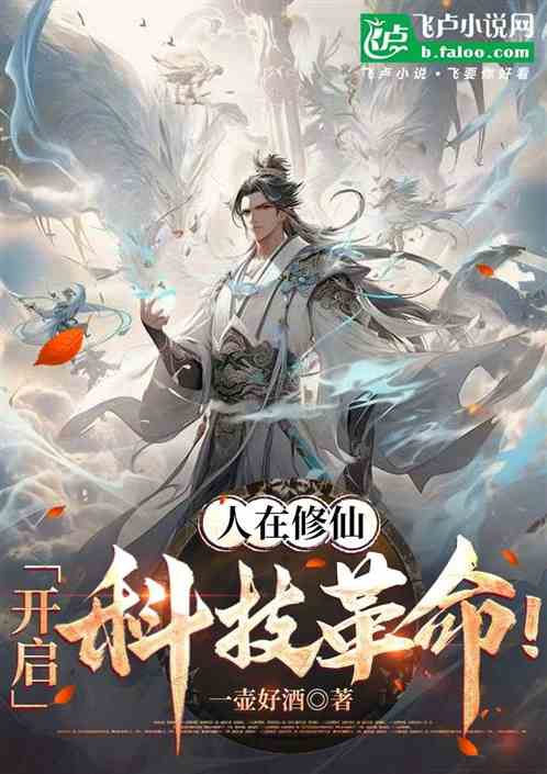 人在修仙,开启科技革命! 人在修仙,开启科技革命!