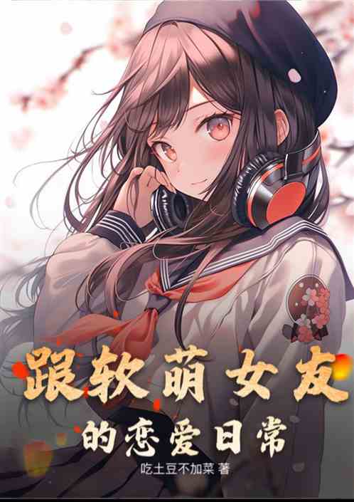 跟软萌女友的恋爱日常 跟软萌女友的恋爱日常