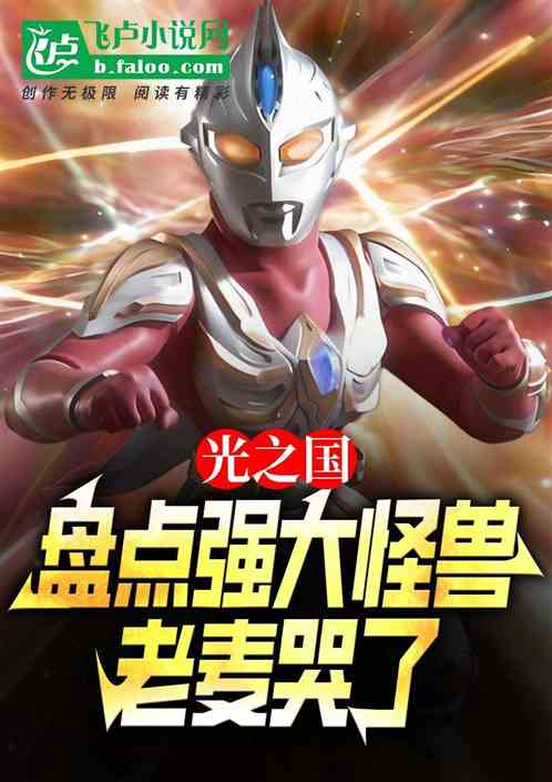 光之国,盘点强大怪兽,老麦哭了 光之国,盘点强大怪兽,老麦哭了
