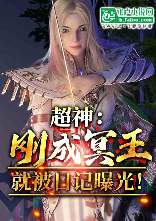 超神:刚成冥王,竟被日记曝光 超神:刚成冥王,竟被日记曝光