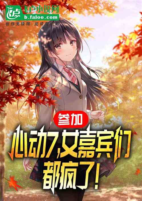 恋综:误入心动7,女嘉宾疯了! 恋综:误入心动7,女嘉宾疯了!