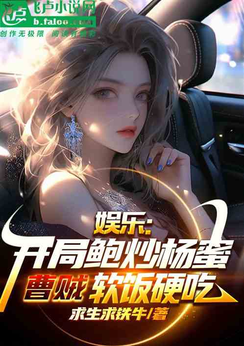 娱乐:捡到醉酒杨蜜,我软饭硬吃 娱乐:捡到醉酒杨蜜,我软饭硬吃