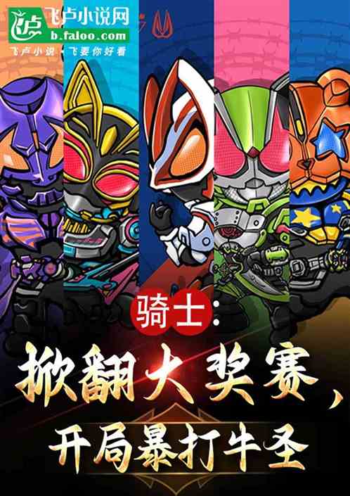 骑士:掀翻大奖赛,开局暴打牛圣 骑士:掀翻大奖赛,开局暴打牛圣