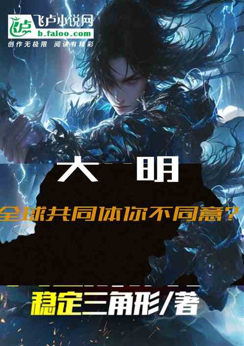 大明:构建全球共同体你不同意? 大明:构建全球共同体你不同意?