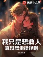 我只是想救人,真没想走捷径啊!