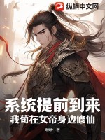 系统提前到来?我苟在女帝身边修仙