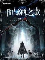 血与酒之歌
