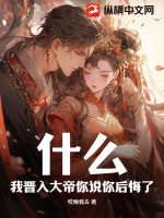 什么?我晋入大帝你说你后悔了?