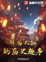 鲜为人知的历史趣事