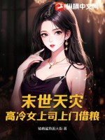 末世天灾:高冷女上司上门借粮