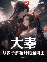 大奉:从多子多福开始当闯王!