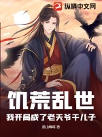 开局继承天道,我在乱世收养百万女眷
