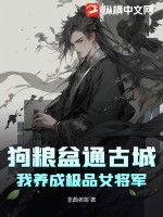 狗粮盆通古城,我养成极品女将军