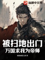 被扫地出门?万国求我为帝师