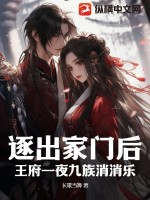 逐出家门后,王府一夜九族消消乐