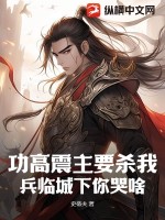 功高震主要杀我,兵临城下你哭啥?