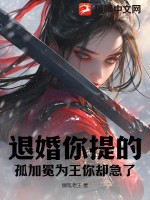 退婚你提的,孤加冕为王你却急了!