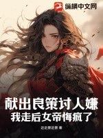 献出良策讨人嫌,我走后女帝悔疯了