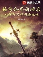 给修仙界通网后,大帝都只呼网瘾难戒!