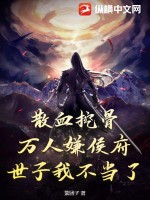 散血挖骨,万人嫌侯府世子我不当了
