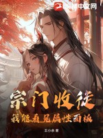 宗门收徒:我能看见属性面板!