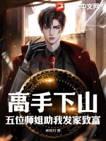 高手下山,五位师姐助我发家致富