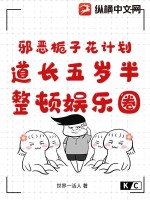 邪恶栀子花计划:道长五岁半,整顿娱乐圈
