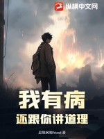 我有病,还跟你讲道理?