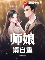 师娘,请自重