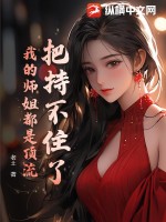 把持不住了,我的师姐都是顶流