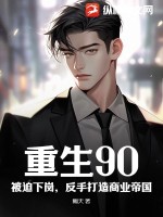 重生90:被迫下岗,反手打造商业帝国