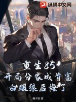 重生85:开局分家成首富,白眼狼后悔了