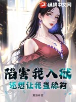 陷害我入狱,还想让我当舔狗?