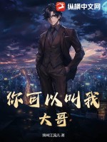 你可以叫我大哥