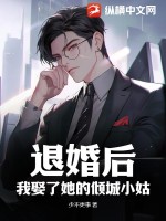 退婚后,我娶了她的倾城小姑