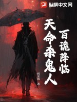 百诡降临:天命杀鬼人