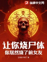 让你烧尸体,你居然烧了前女友