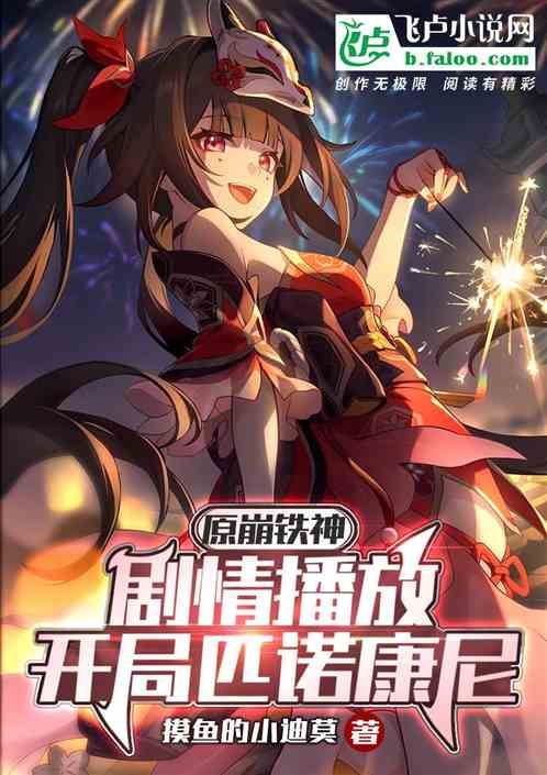 原崩铁神剧情播放:开局匹诺康尼 原崩铁神剧情播放:开局匹诺康尼