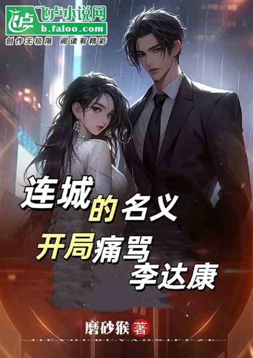 看星星骂达康,撞钟抚琴我称王 看星星骂达康,撞钟抚琴我称王
