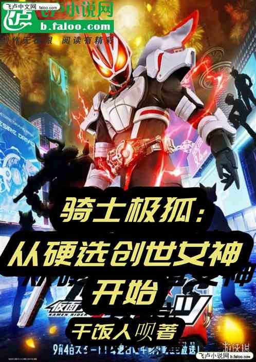 骑士极狐:开局硬选创世女神 骑士极狐:开局硬选创世女神
